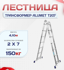 Лестница трансформер Alumet T207 - stroymarket66.ru - Челябинск