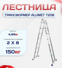 Лестница трансформер Alumet T208 - stroymarket66.ru - Челябинск