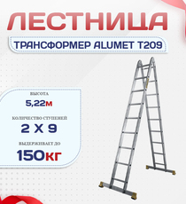 Лестница трансформер Alumet T209 - stroymarket66.ru - Челябинск