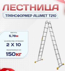 Лестница трансформер Alumet T210 - stroymarket66.ru - Челябинск