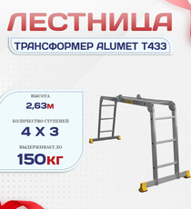 Лестница трансформер Alumet T433 - stroymarket66.ru - Челябинск