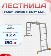 Лестница трансформер Alumet T444 - stroymarket66.ru - Челябинск
