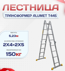 Лестница трансформер Alumet T445 - stroymarket66.ru - Челябинск