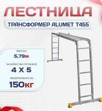 Лестница трансформер Alumet T455 - stroymarket66.ru - Челябинск