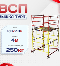 Вышка-тура  ВСП 2.0х2.0, Н-4.0м - stroymarket66.ru - Челябинск