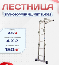 Лестница трансформер Alumet TL4022 - stroymarket66.ru - Челябинск