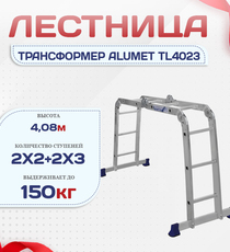 Лестница трансформер Alumet TL4023 - stroymarket66.ru - Челябинск