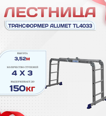 Лестница трансформер Alumet TL4033 - stroymarket66.ru - Челябинск