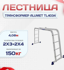 Лестница трансформер Alumet TL4034 - stroymarket66.ru - Челябинск