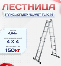 Лестница трансформер Alumet TL4044 - stroymarket66.ru - Челябинск