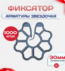 Фиксатор арматуры звездочка 30 упаковка 1000 шт. - stroymarket66.ru - Челябинск