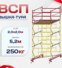 Вышка-тура  ВСП 2.0х2.0, Н-5.2м - stroymarket66.ru - Челябинск
