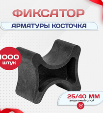Фиксатор арматуры косточка 25/40 упаковка 1000 шт. - stroymarket66.ru - Челябинск