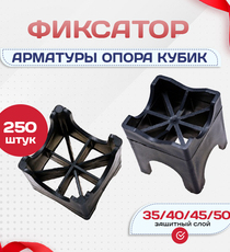 Фиксатор арматуры опора 35/40/45/50 упаковка 250 шт. - stroymarket66.ru - Челябинск