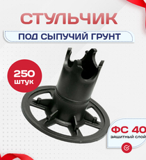 Фиксатор арматуры стульчик под сыпучий грунт ФС 40 250 шт. - stroymarket66.ru - Челябинск