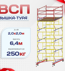 Вышка-тура  ВСП 2.0х2.0, Н-6.4м - stroymarket66.ru - Челябинск