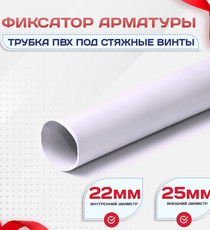 Фиксатор арматуры трубка ПВХ под стяжные винты - stroymarket66.ru - Челябинск