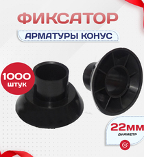 Фиксатор арматуры конус упаковка 1000 шт. - stroymarket66.ru - Челябинск