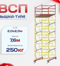 Вышка-тура  ВСП 2.0х2.0, Н-7.6м - stroymarket66.ru - Челябинск