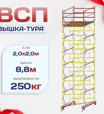 Вышка-тура  ВСП 2.0х2.0, Н-8.8м - stroymarket66.ru - Челябинск