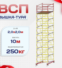 Вышка-тура  ВСП 2.0х2.0, Н-10.0м - stroymarket66.ru - Челябинск