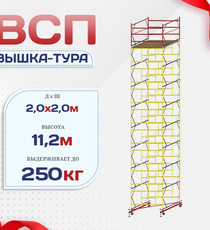 Вышка-тура  ВСП 2.0х2.0, Н-11.2м - stroymarket66.ru - Челябинск