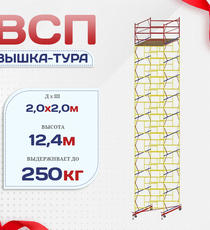 Вышка-тура  ВСП 2.0х2.0, Н-12.4м - stroymarket66.ru - Челябинск