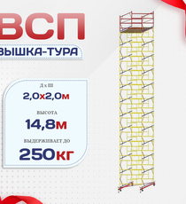 Вышка-тура  ВСП 2.0х2.0, Н-14.8м - stroymarket66.ru - Челябинск