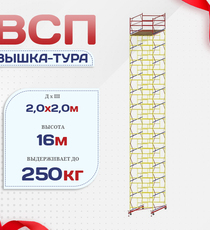 Вышка-тура  ВСП 2.0х2.0, Н-16.0м - stroymarket66.ru - Челябинск