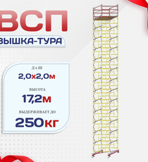 Вышка-тура  ВСП 2.0х2.0, Н-17.2м - stroymarket66.ru - Челябинск