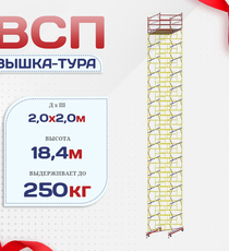 Вышка-тура  ВСП 2.0х2.0, Н-18.4м - stroymarket66.ru - Челябинск