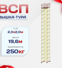 Вышка-тура  ВСП 2.0х2.0, Н-19.6м - stroymarket66.ru - Челябинск