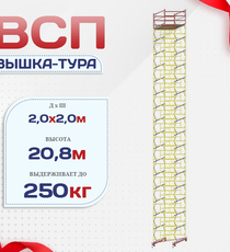 Вышка-тура  ВСП 2.0х2.0, Н-20.8м - stroymarket66.ru - Челябинск