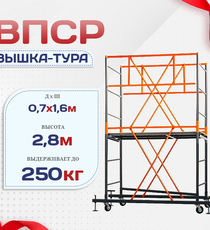 Вышка-тура  ВПСР 0.7х1.6, Н-2.8м - stroymarket66.ru - Челябинск