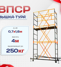 Вышка-тура  ВПСР 0.7х1.6, Н-4.0м - stroymarket66.ru - Челябинск