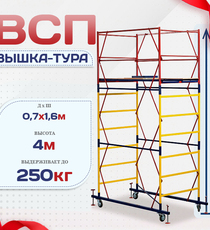 Вышка-тура  ВСП 0.7х1.6, Н-4.0м - stroymarket66.ru - Челябинск