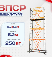 Вышка-тура  ВПСР 0.7х1.6, Н-5.2м - stroymarket66.ru - Челябинск
