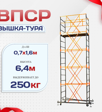 Вышка-тура  ВПСР 0.7х1.6, Н-6.4м - stroymarket66.ru - Челябинск