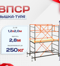 Вышка-тура  ВПСР 1.2х2.0, Н-2.8м - stroymarket66.ru - Челябинск