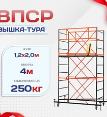 Вышка-тура  ВПСР 1.2х2.0, Н-4.0м - stroymarket66.ru - Челябинск