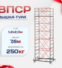 Вышка-тура  ВПСР 1.2х2.0, Н-7.6м - stroymarket66.ru - Челябинск