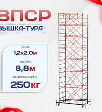 Вышка-тура  ВПСР 1.2х2.0, Н-8.8м - stroymarket66.ru - Челябинск