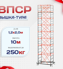 Вышка-тура  ВПСР 1.2х2.0, Н-10.0м - stroymarket66.ru - Челябинск