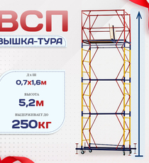 Вышка-тура  ВСП 0.7х1.6, Н-5.2м - stroymarket66.ru - Челябинск