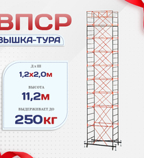 Вышка-тура  ВПСР 1.2х2.0, Н-11.2м - stroymarket66.ru - Челябинск