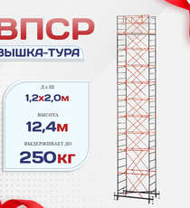 Вышка-тура  ВПСР 1.2х2.0, Н-12.4м - stroymarket66.ru - Челябинск