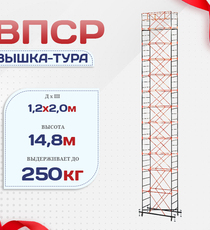 Вышка-тура  ВПСР 1.2х2.0, Н-14.8м - stroymarket66.ru - Челябинск