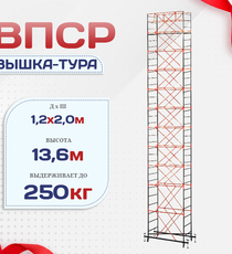 Вышка-тура  ВПСР 1.2х2.0, Н-13.6м - stroymarket66.ru - Челябинск