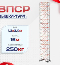 Вышка-тура  ВПСР 1.2х2.0, Н-16.0м - stroymarket66.ru - Челябинск