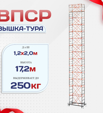 Вышка-тура  ВПСР 1.2х2.0, Н-17.2м - stroymarket66.ru - Челябинск